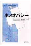 補完・代替医療　ホメオパシー