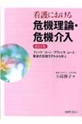 看護における危機理論・危機介入＜改訂２版＞