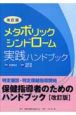 メタボリックシンドローム　実践ハンドブック