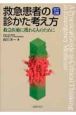 救急患者の診かた考え方＜改訂2版＞