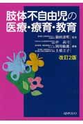 肢体不自由児の医療・療育・教育＜改訂２版＞