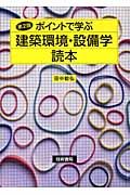 ポイントで学ぶ建築環境・設備学読本