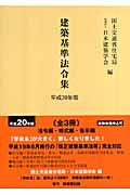 建築基準法令集　全３冊　平成２０年