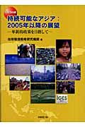 持続可能なアジア　２００５年以降の展望