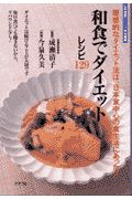 和食でダイエットレシピ１２９