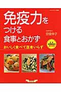 免疫力をつける食事とおかず