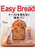 ＥａｓｙＢｒｅａｄ　イーストを使わない簡単パン