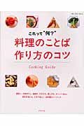 これって“何？”料理のことば作り方のコツ