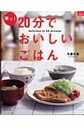 早っ!20分でおいしいごはん