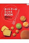 ホットケーキミックスＢＯＯＫ