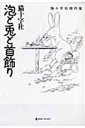 泡と兎と首飾り　猫十字社傑作集