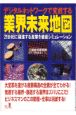 デジタルネットワークで変貌する業界未来地図