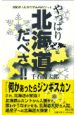 やっぱり北海道だべさ！！