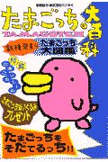 たまごっち大百科