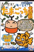森で発見!!海で発見!!たまごっち大百科