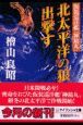 北太平洋の狼出撃す