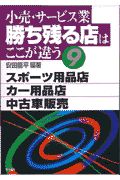 小売・サービス業勝ち残る店はここが違う　スポーツ用品店／カー用品店／中古車販売