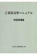 土木工事積算基準マニュアル　平成１８年