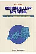 建設機械施工技術検定問題集　１級・２級建設機械施工技術検定試験　平成２０年