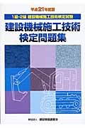 建設機械施工技術検定問題集　１級・２級建設機械施工技術検定試験　平成２１年