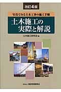 土木施工の実際と解説