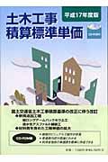 土木工事積算標準単価　平成１７年