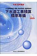 下水道工事積算標準単価　平成１８年