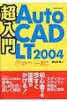超入門AutoCAD　LT2004