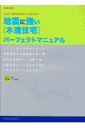 地震に強い木造住宅　パーフェクトマニュアル