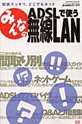 みんなのＡＤＳＬで使う無線ＬＡＮ