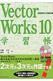 VectorWorks10　学習帳