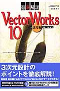 ＶｅｃｔｏｒＷｏｒｋｓ１０　３Ｄ・プレゼン　活用編