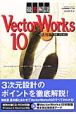 VectorWorks10　3D・プレゼン　活用編