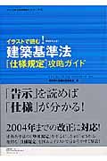 イラストで読む！建築基準法仕様規定攻略ガイド