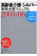 高齢者介護・シルバー事業　２００５－２００６