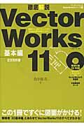 徹底解説ＶｅｃｔｏｒＷｏｒｋｓ１１　基本編