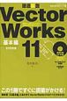 徹底解説VectorWorks11　基本編