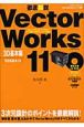 VectorWorks11　3D基本編