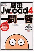 厳選Ｊｗ＿ｃａｄ４一問一答