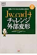 Ｊｗ＿ｃａｄ４チャレンジ外部変形