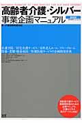 高齢者介護・シルバー事業企画マニュアル＜最新版＞