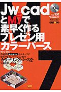 Ｊｗ＿ｃａｄとＭ７で素早く作るプレゼン用カラーパース