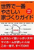 世界で一番やさしい家づくり　２００６－２００７