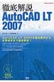 徹底解説AutoCAD　LT2007