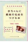 赤ちゃんに最高の名前をつける本　２００７－２００８