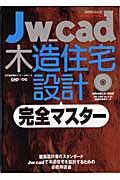 ＪＷ＿ｃａｄ木造住宅設計完全マスター