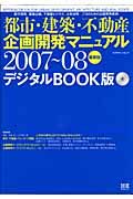 都市・建築・不動産企画開発マニュアル＜デジタルＢＯＯＫ版・最新版＞　２００７－２００８