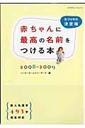 赤ちゃんに最高の名前をつける本　２００８－２００９