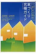 家づくり究極ガイド　２００８－２００９