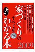 家づくりのすべてがスラスラわかる本　２００９